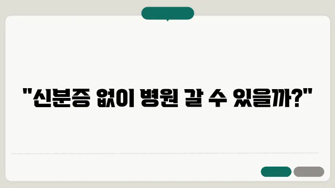 병원 신분증 확인 절차에 대한 주요 안내사항