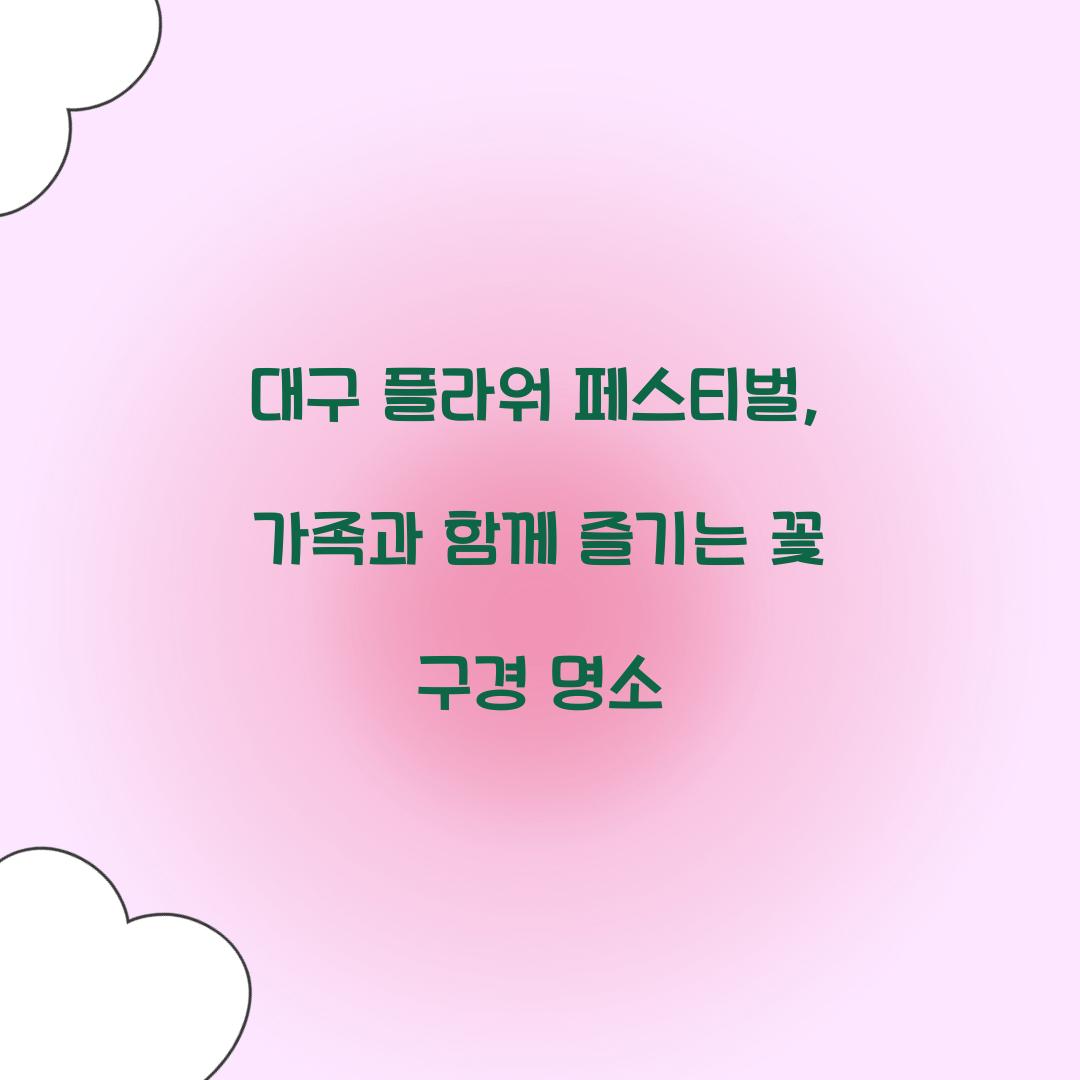 대구 플라워 페스티벌