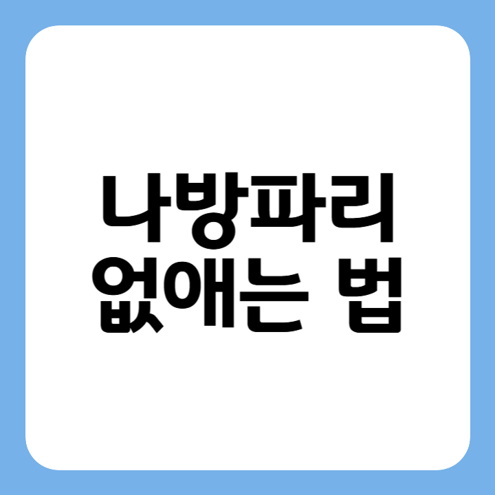 썸네일 : 나방파리 없애는 법