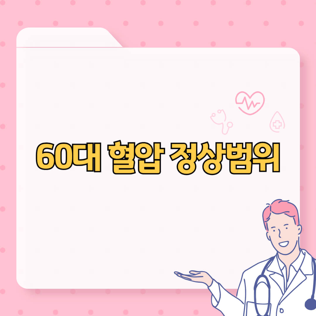 60대 혈압 정상범위