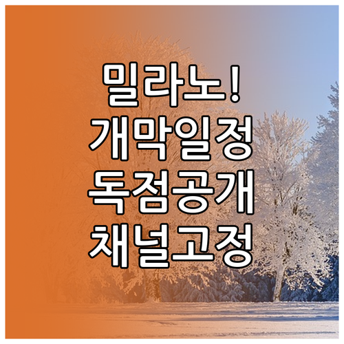 밀라노 코르티나 동계올림픽 개막식 주..