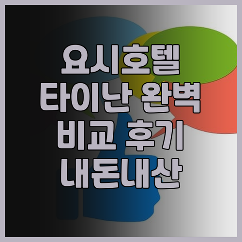 요시 호텔 타이난 신메이/역점 완벽 ..