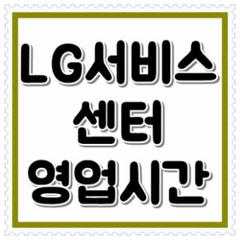 엘지전자 서비스센터 영업시간 &amp;#124; 토요일&amp;#44; 일요일&amp;#44; 공휴일