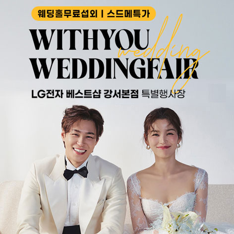 서울-강서본점-위드유-웨딩박람회