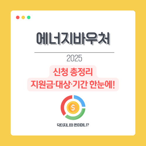 2025년 에너지바우처 신청 총정리|지원금·대상·기간 한눈에!