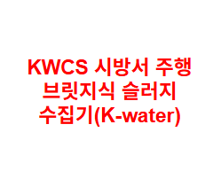 KWCS 시방서 주행 브릿지식 슬러지 수집기(K-water)