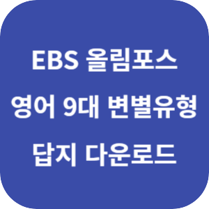 EBS 2025 올림포스 영어 9대 변별 유형 2022 개정 답지 섬네일