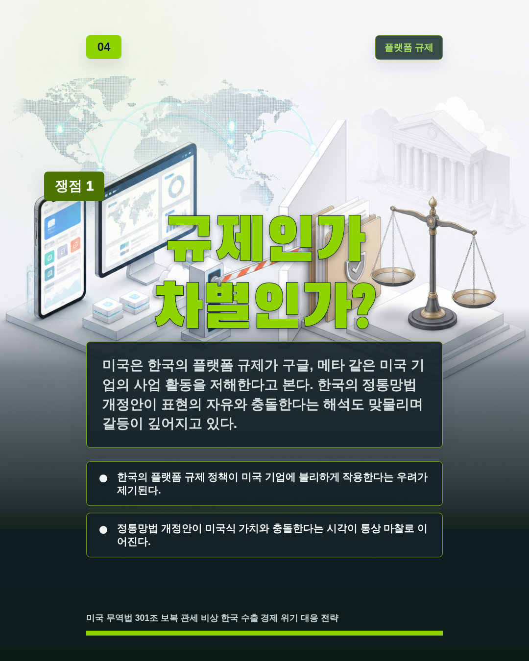 규제인가 차별인가?