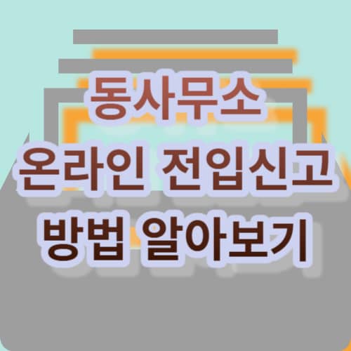 동사무소 온라인 전입신고 방법 알아보기