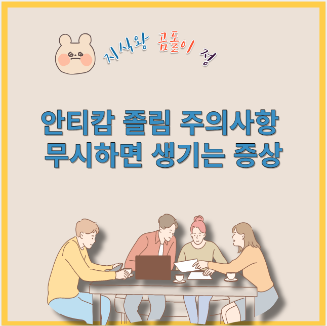 안티캄 졸림 주의사항 무시하면 생기는 증상
