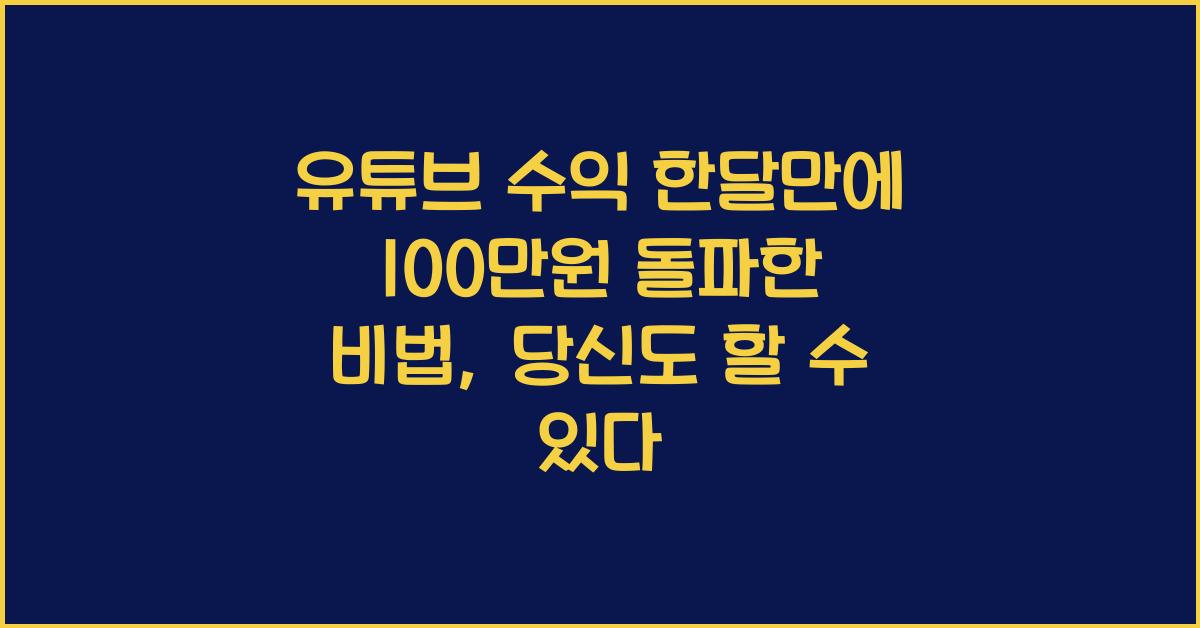 유튜브 수익 한달만에 100만원 돌파한 비법