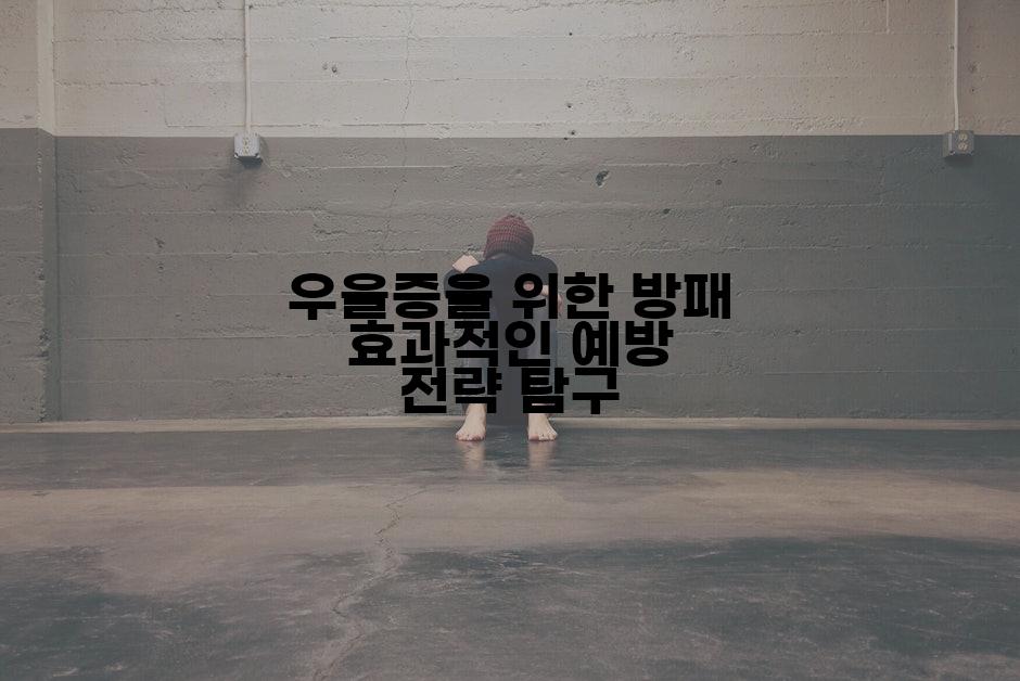 우울증을 위한 방패 효과적인 예방 전략 탐구