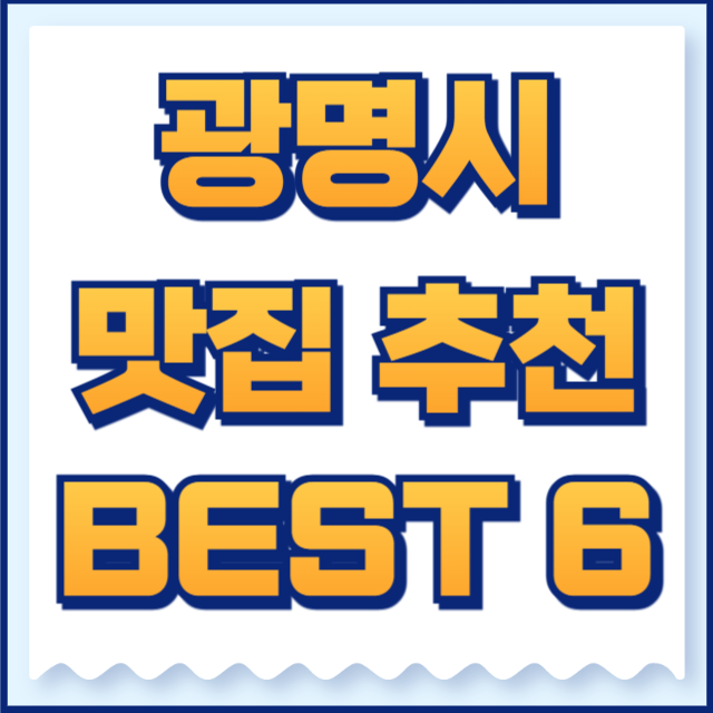 광명시 맛집