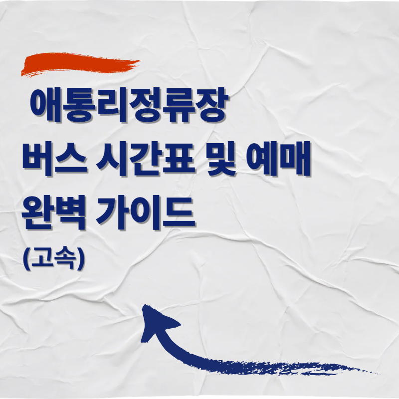 애통리정류장 버스 시간표 및 예매 완벽 가이드