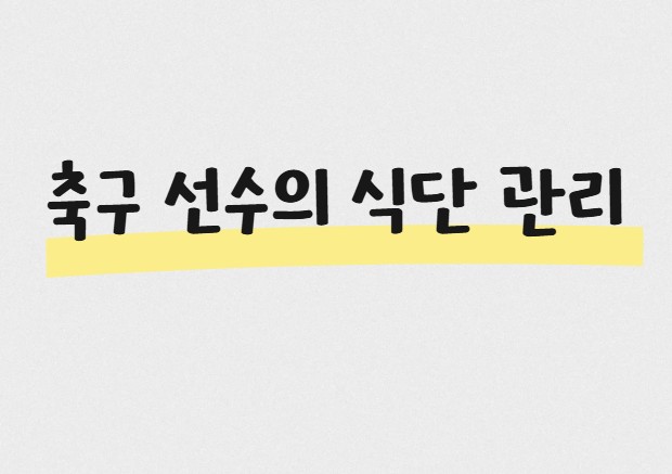 축구 선수의 식단 관리