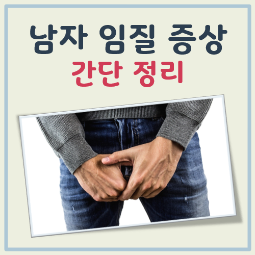 남자 임질 증상 대표 이미지