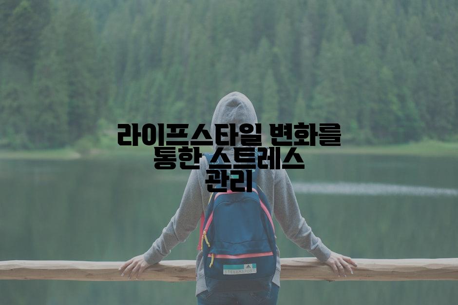 라이프스타일 변화를 통한 스트레스 관리