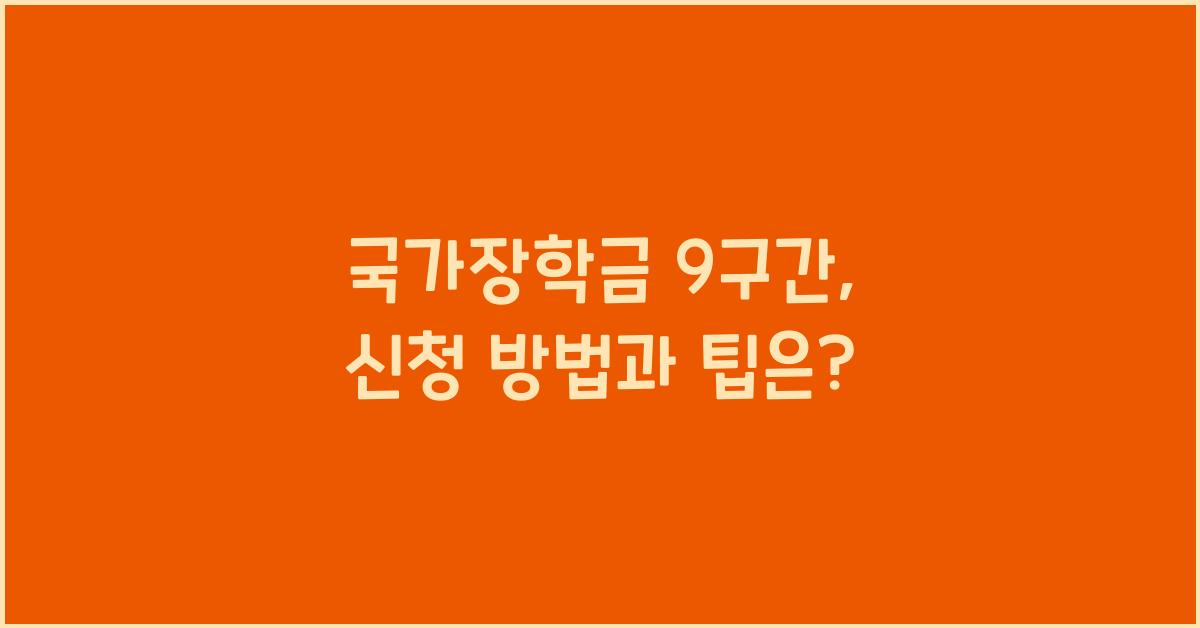 국가장학금 9구간