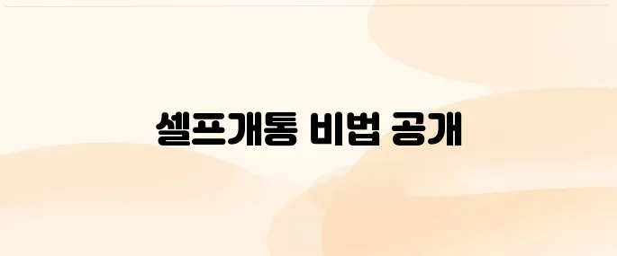 헬로모바일 유심 구매｜셀프개통 방법