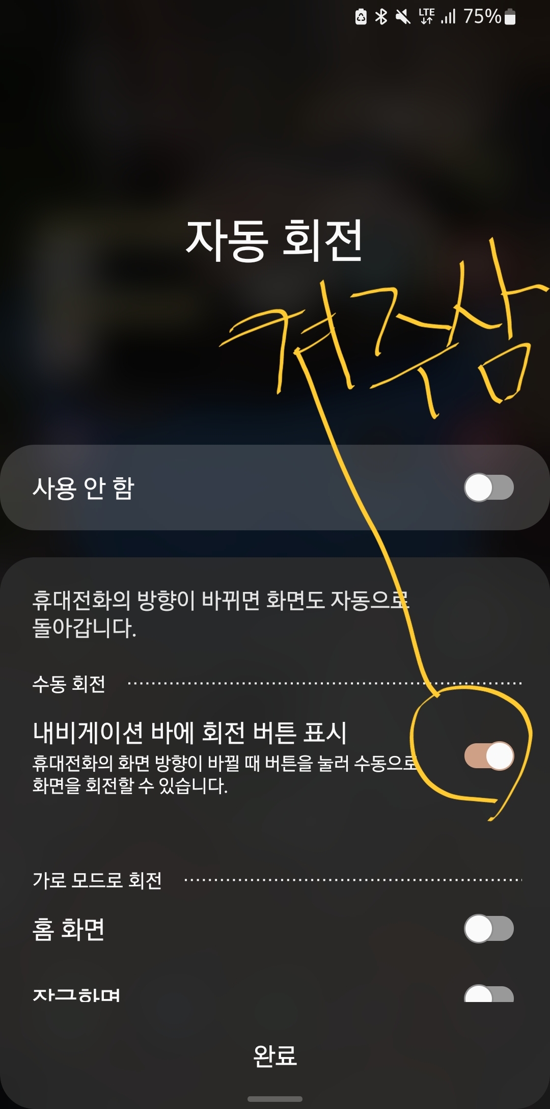 갤럭시 상태 자동회전 메뉴