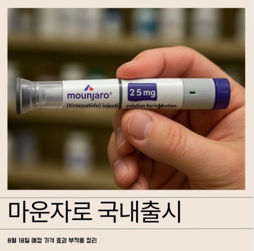 마운자로(Mounjaro): 비만·제2형 당뇨 치료의 게임 체인저