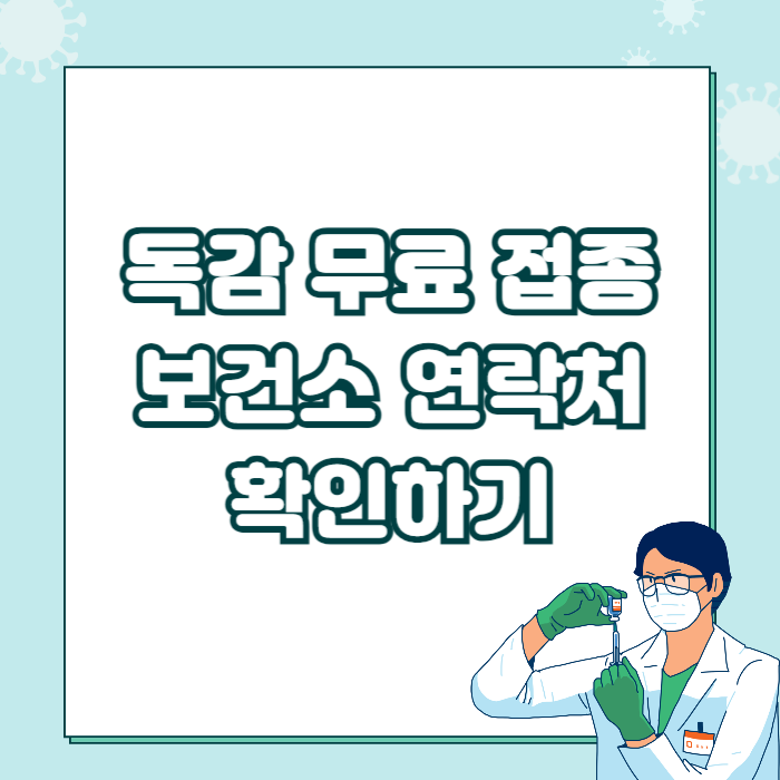 2024 독감 무료 접종, 보건소 연락처 확인하기