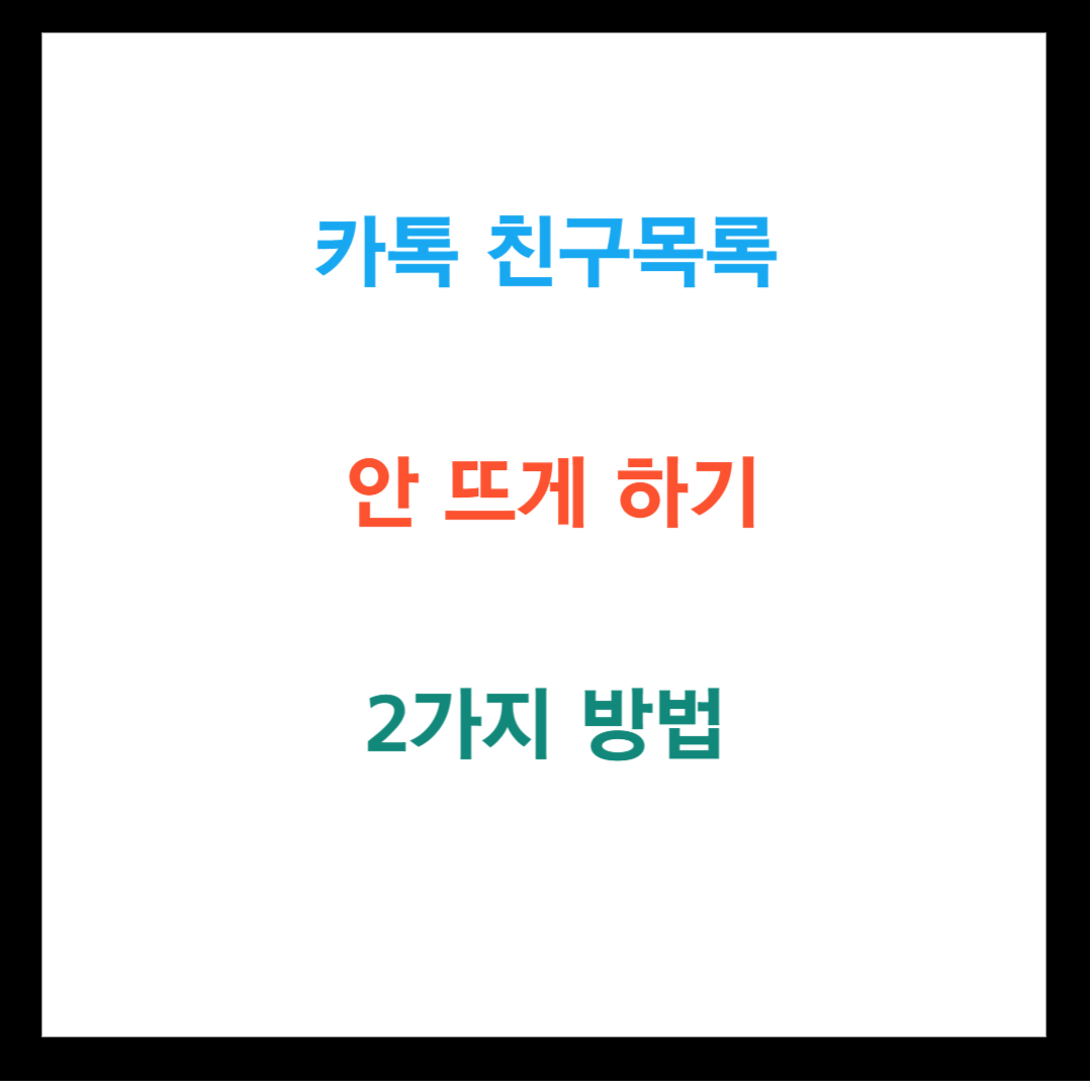 카톡 친구목록 안 뜨게 하기 2가지 방법