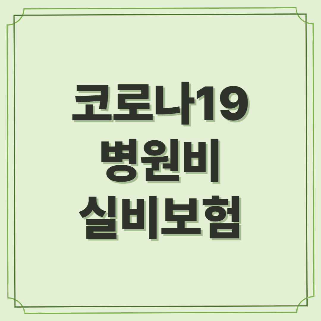 코로나 병원비, 실비보험으로 대비하자