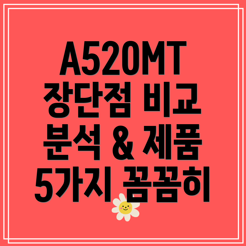 A520MT사용장단점비교분석제품5가지