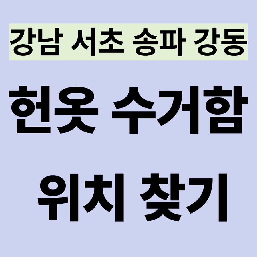 헌옷 수거함 위치 &amp; 배출방법｜강남 서초 송파 강동 총정리