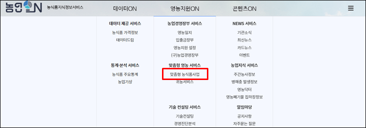 맞춤형농식품사업-메뉴