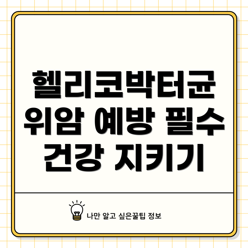 헬리코박터 파일로리