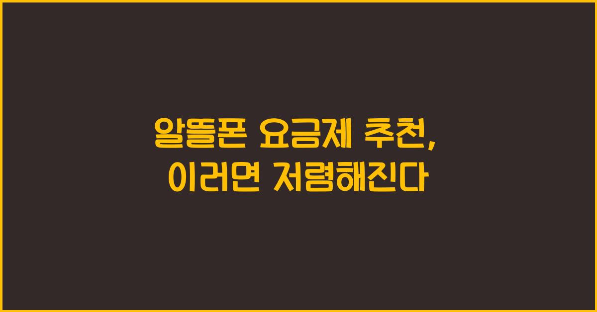 알뜰폰 요금제 추천