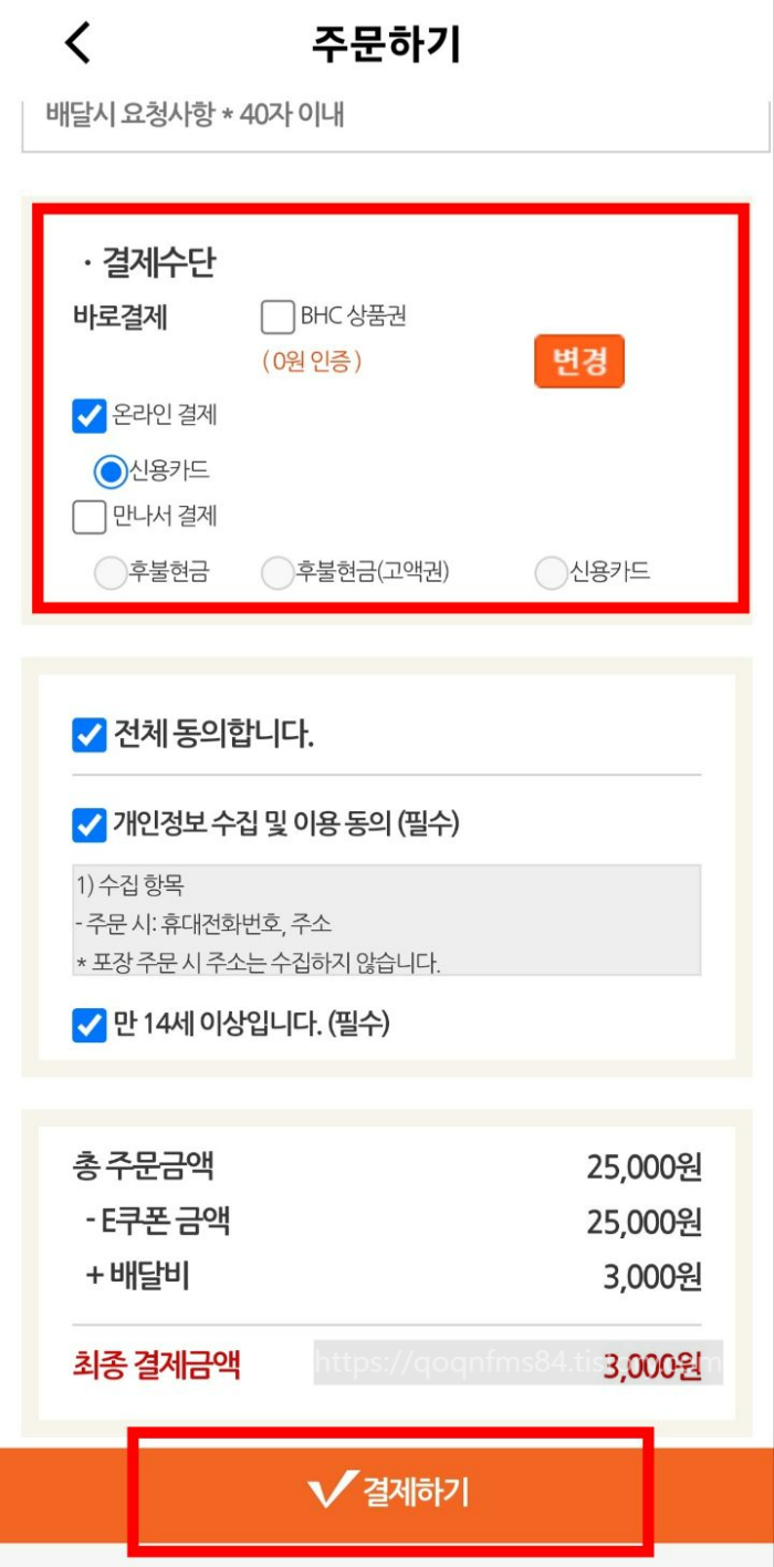bhc-쿠폰-사용법