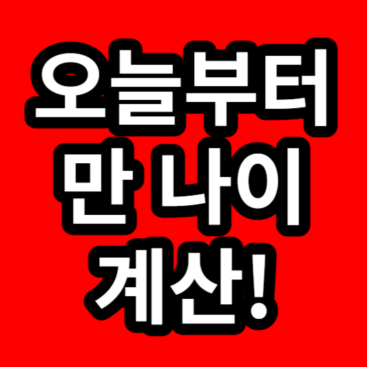 2023년 오늘부터 만 나이 계산 시행일 적용