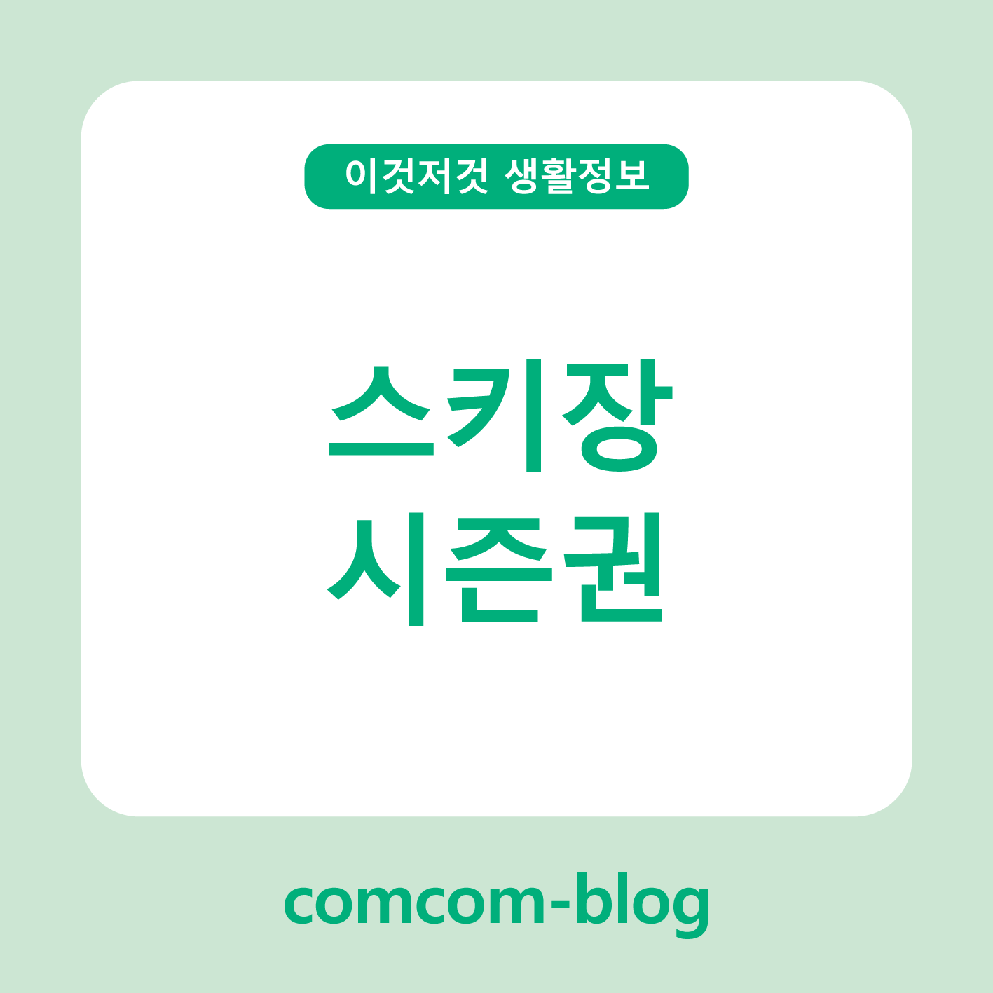 ⛷️ 겨울을 제대로 즐기는 방법, 스키장 시즌권 가이드