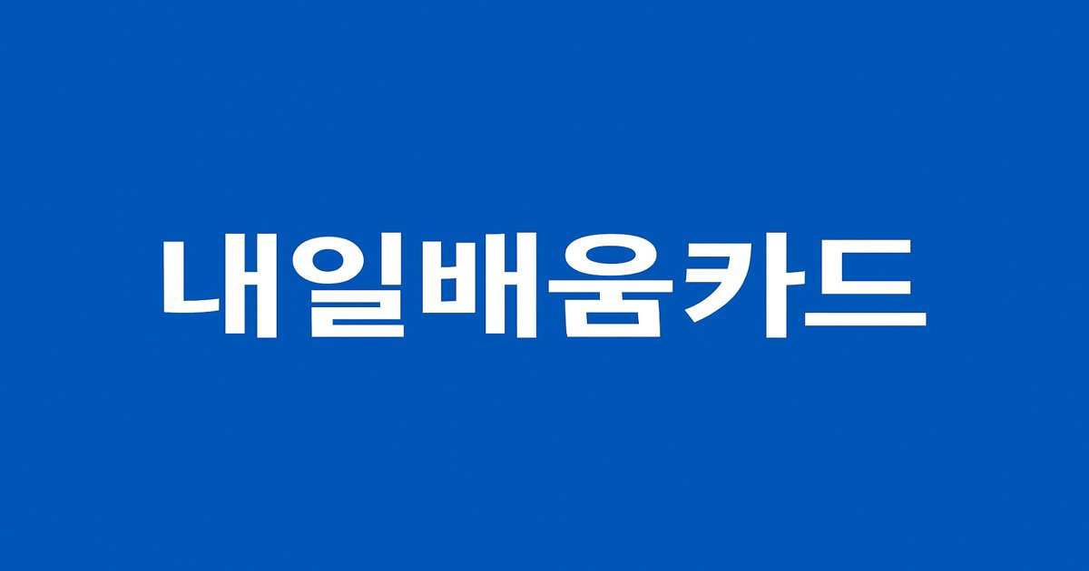 내일 배움 카드 관련 정보 소개 글 대표 이미지