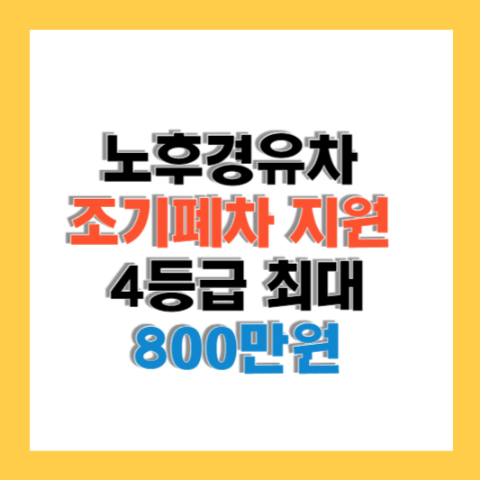 노후경유차 조기폐차 지원 4등급 최대 800만원까지