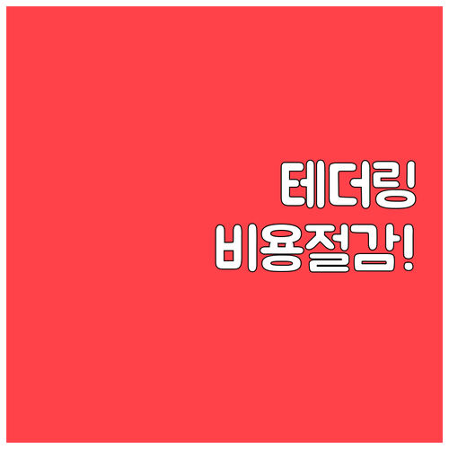 알뜰폰 테더링 사용 방법과 데이터 소..
