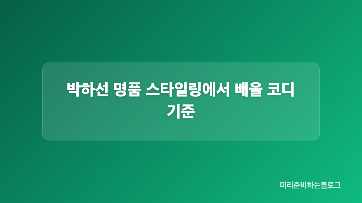 박하선 하이로우 패션의 아이템 구성