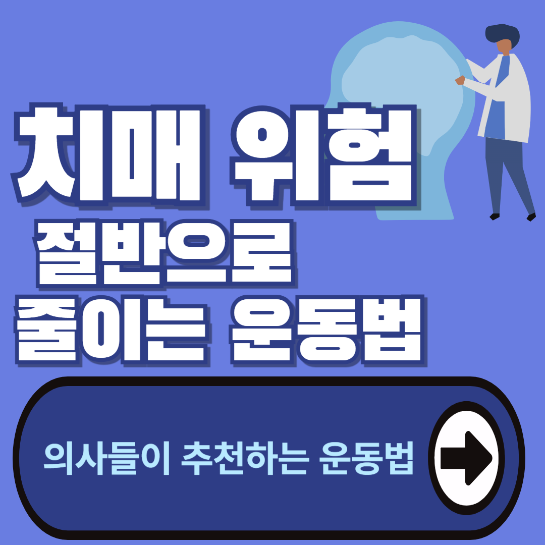 치매 위험이 절반으로? 의사들이 강추하는 운동법