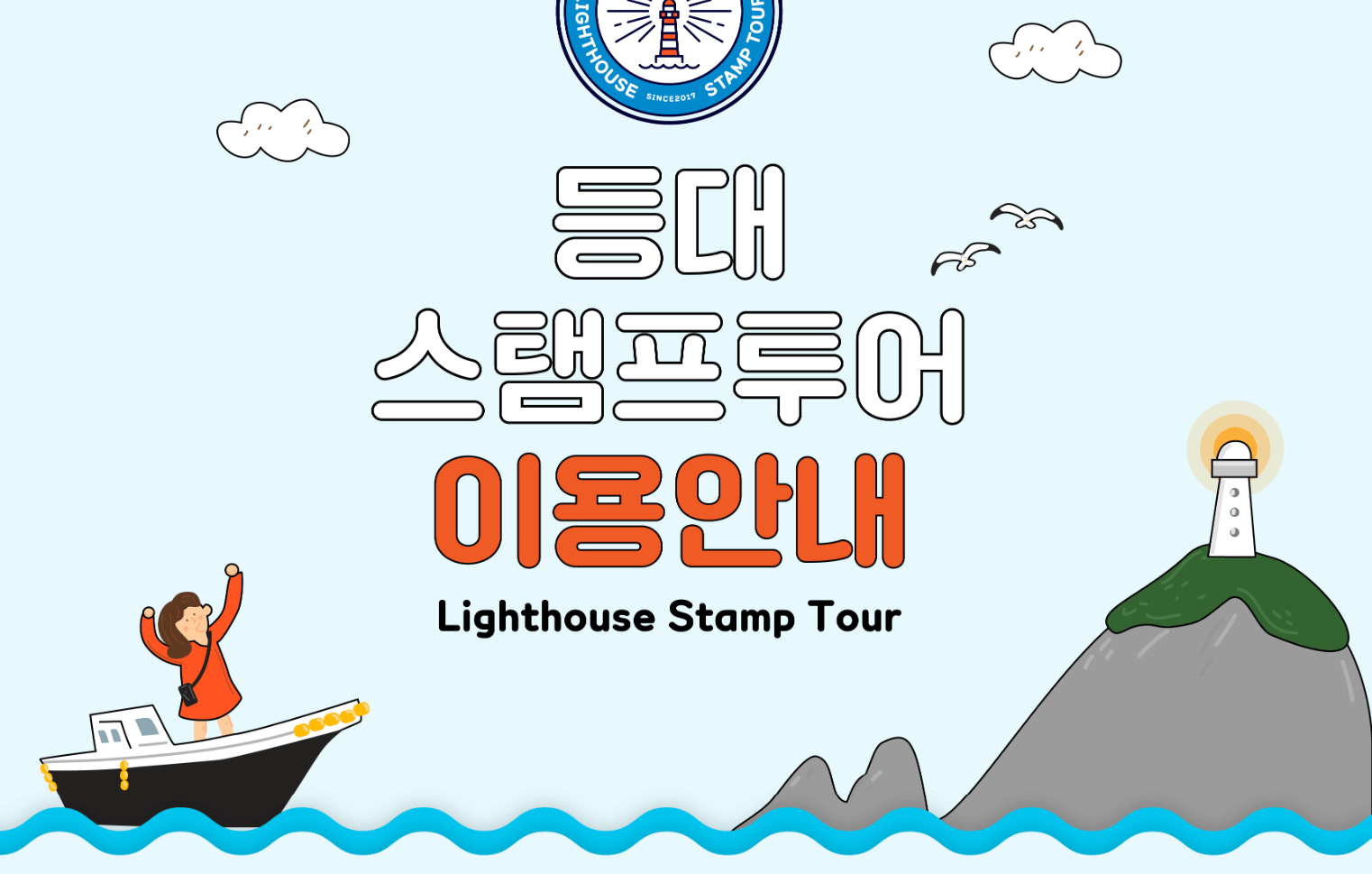 등대 도당찍기 여행, 등대 스탬프투어 참여방법, 신청