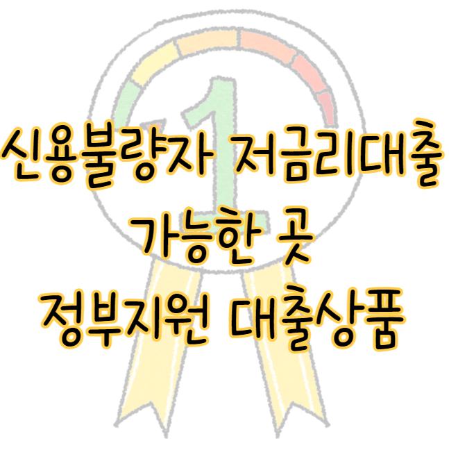 신용불량자 대출 가능한 곳 정부지원 저금리 대출상품 대안까지 표지