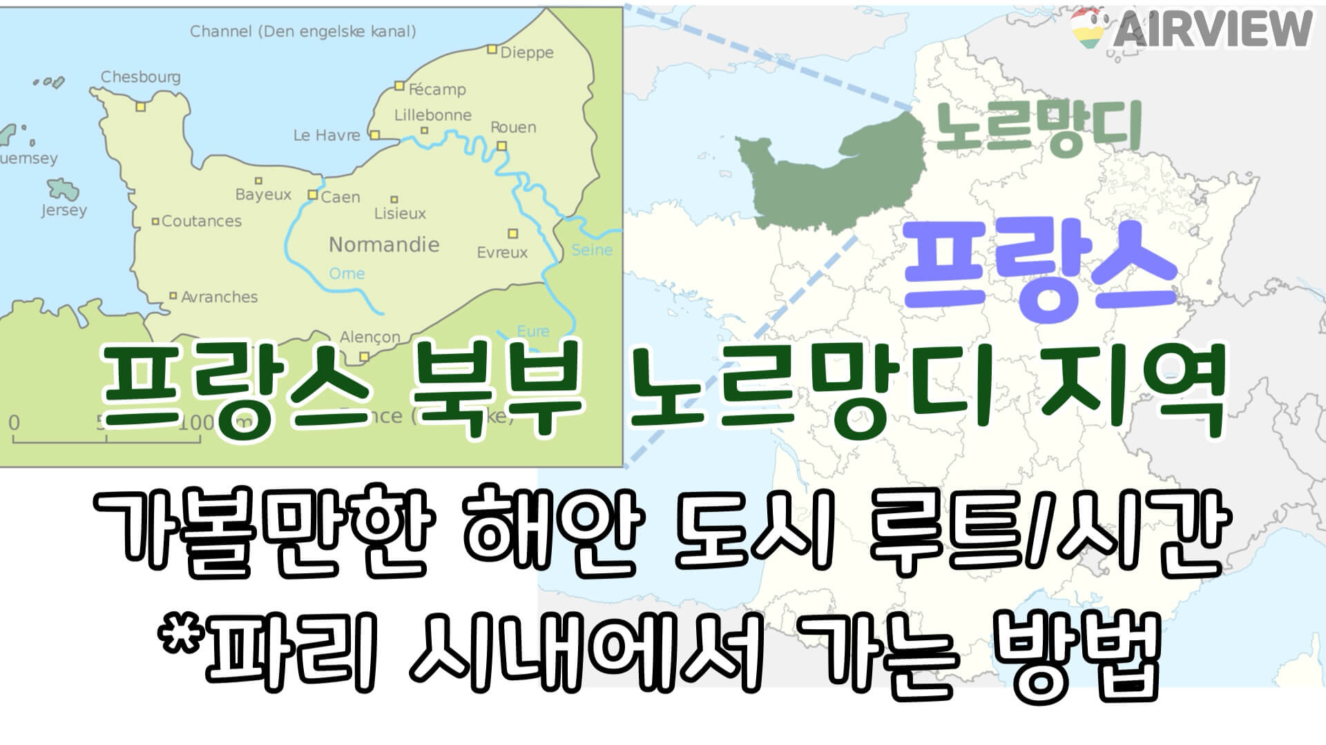 프랑스-북부-노르망디-레지옹-위치-표시-지도