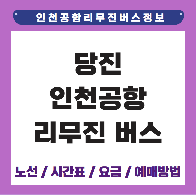 당진 인천공항 리무진 버스 시간표 요금 예매방법