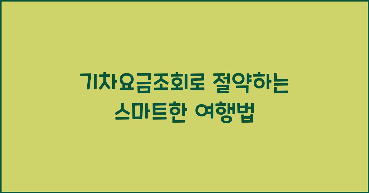 기차요금조회