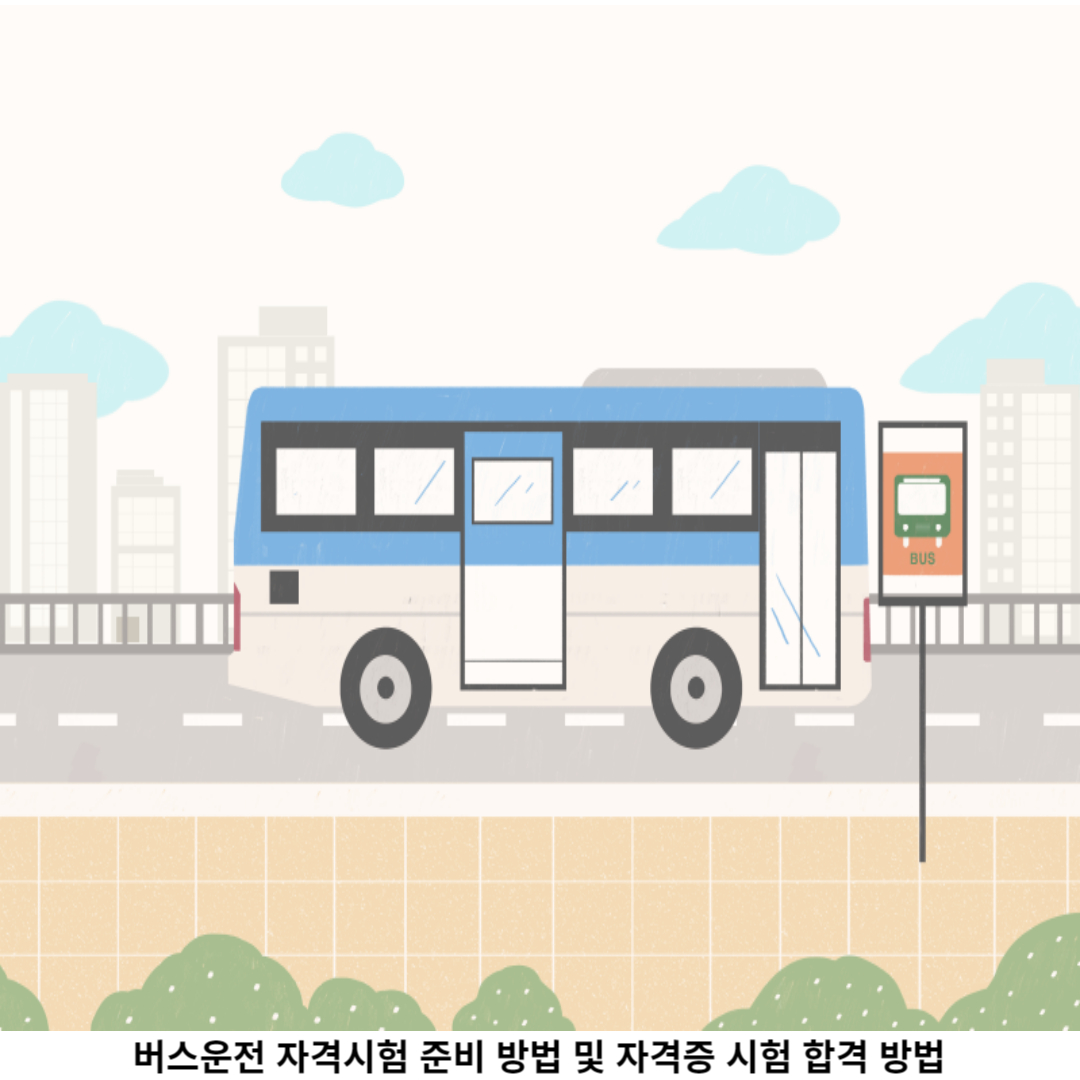 버스운전 자격시험 / 중요성
