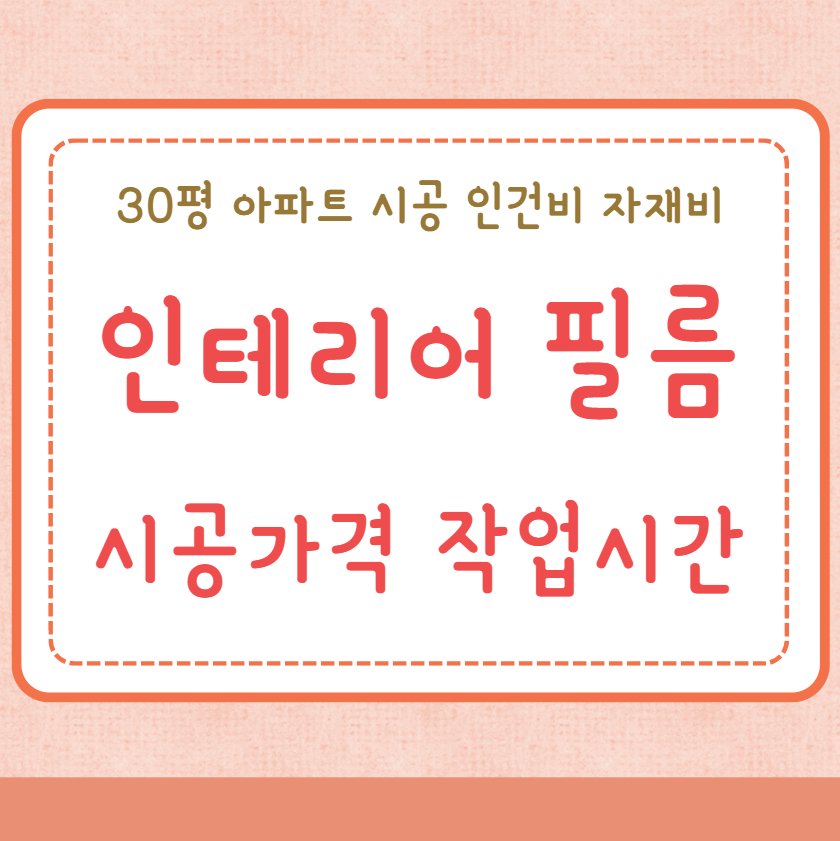 인테리어 필름 시공가격