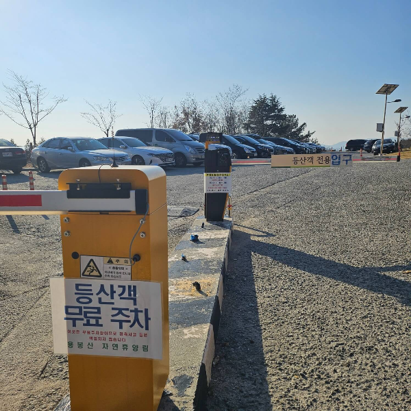용봉산자연휴양림주차장