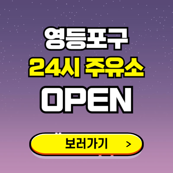 영등포구 24시 주유소 찾기 ❘ 야간 심야 밤 새벽 문여는 곳